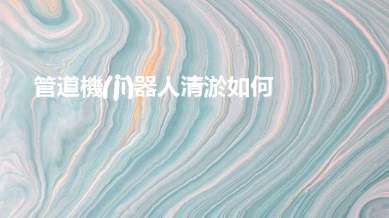 管道機(jī)器人清淤如何實(shí)現(xiàn)水域清潔與生態(tài)修復(fù)的完美結(jié)合？